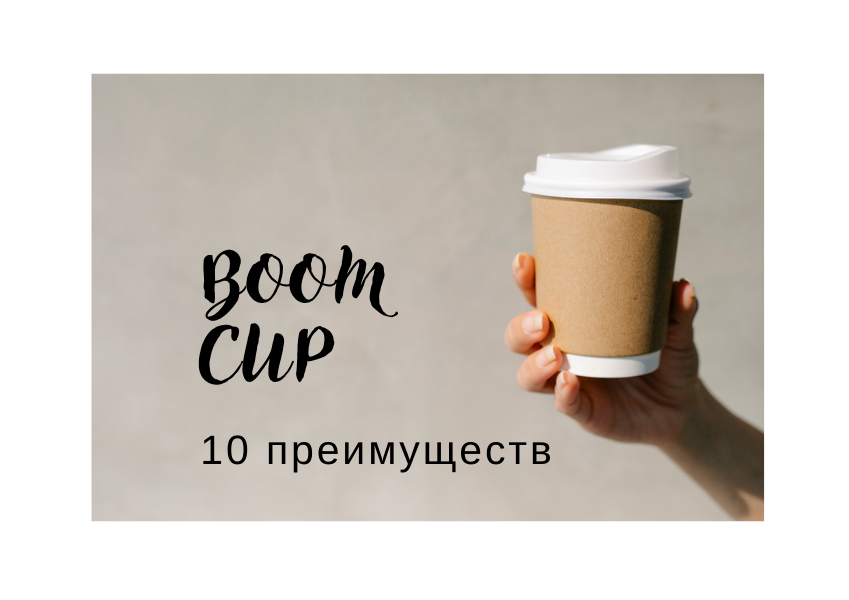 10 преимуществ бумажных стаканов BoomCup